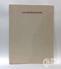А.К. Лансаре "Алексей Викторович Воробьевский"